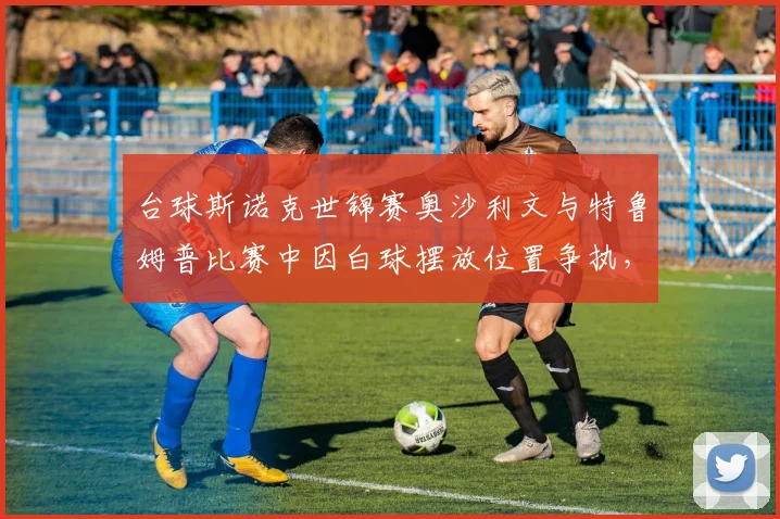 台球斯诺克世锦赛奥沙利文与特鲁姆普比赛中因白球摆放位置争执，裁判两次调整