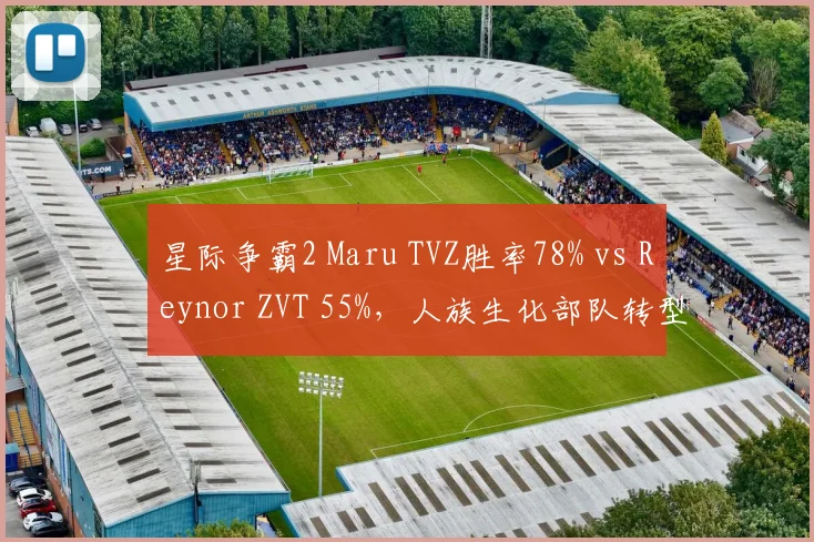 星际争霸2 Maru TVZ胜率78% vs Reynor ZVT 55%,人族生化部队转型效率成关键