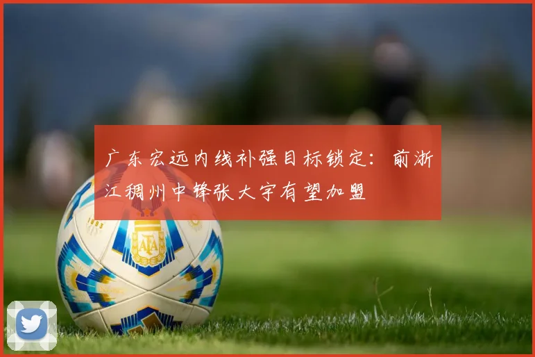 广东宏远内线补强目标锁定:前浙江稠州中锋张大宇有望加盟
