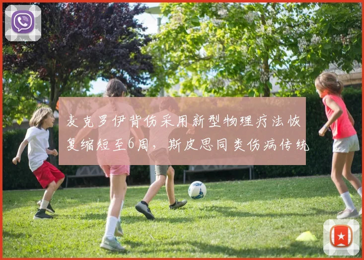 麦克罗伊背伤采用新型物理疗法恢复缩短至6周，斯皮思同类伤病传统治疗需10周对比明显