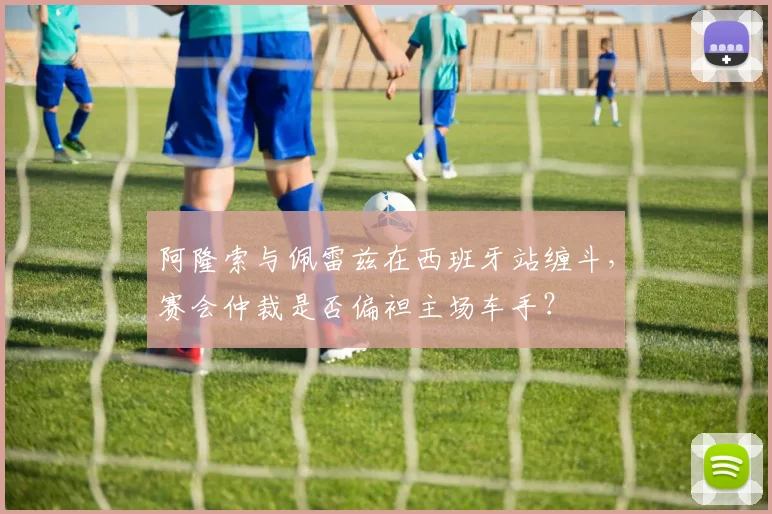 阿隆索与佩雷兹在西班牙站缠斗，赛会仲裁是否偏袒主场车手？